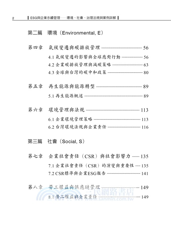 ESG與企業永續管理：環境、社會、治理法規與案例詳解