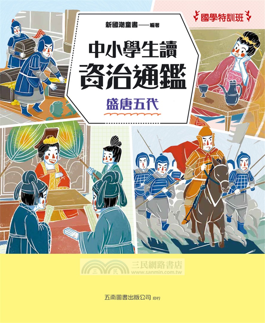 【國學特訓班】中小學生讀資治通鑑(盛唐五代)：北宋司馬光成為你的家教，１跨頁１歷史故事，時間脈絡清晰，插圖搭配文字講解，中學生文史、成語學習力更強，也適合小六升私中扎根國學素養力！