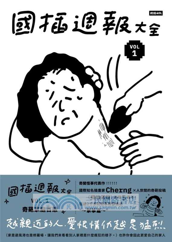 國插週報大全VOL.01：奇葩家庭百態