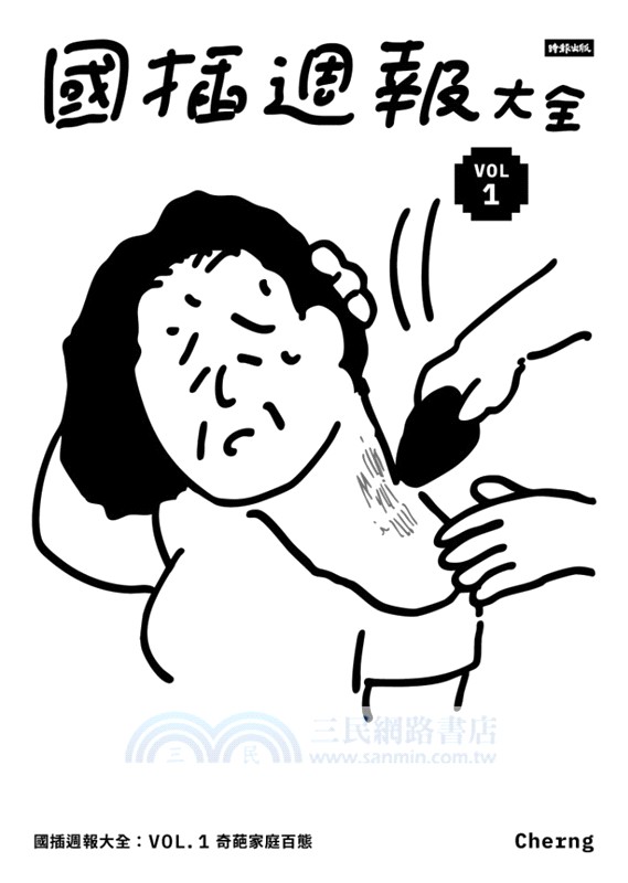 國插週報大全VOL.01：奇葩家庭百態
