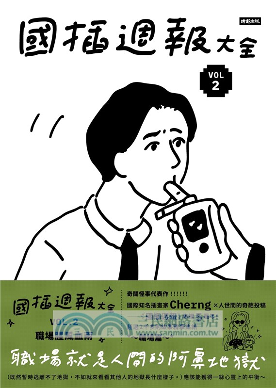 國插週報大全VOL.02：職場腥風血雨