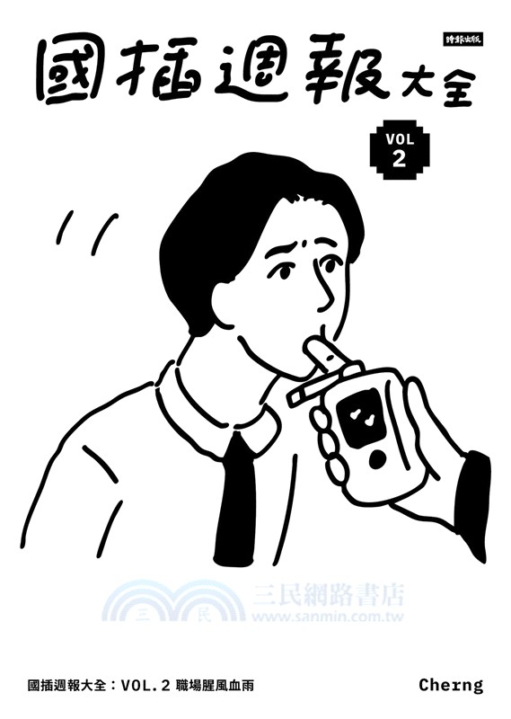 國插週報大全VOL.02：職場腥風血雨