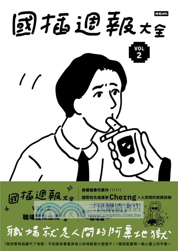 國插週報大全VOL.02：職場腥風血雨