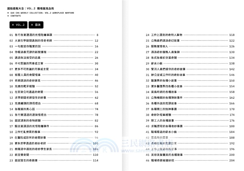 國插週報大全VOL.02：職場腥風血雨