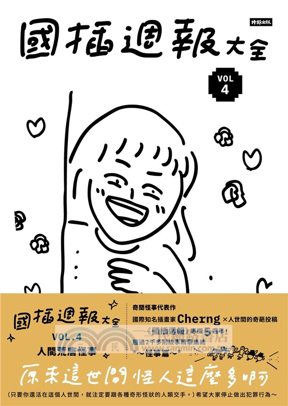 國插週報大全VOL.04：人間荒唐怪事