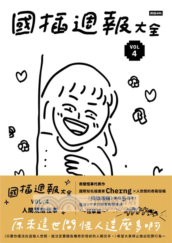 國插週報大全VOL.04：人間荒唐怪事