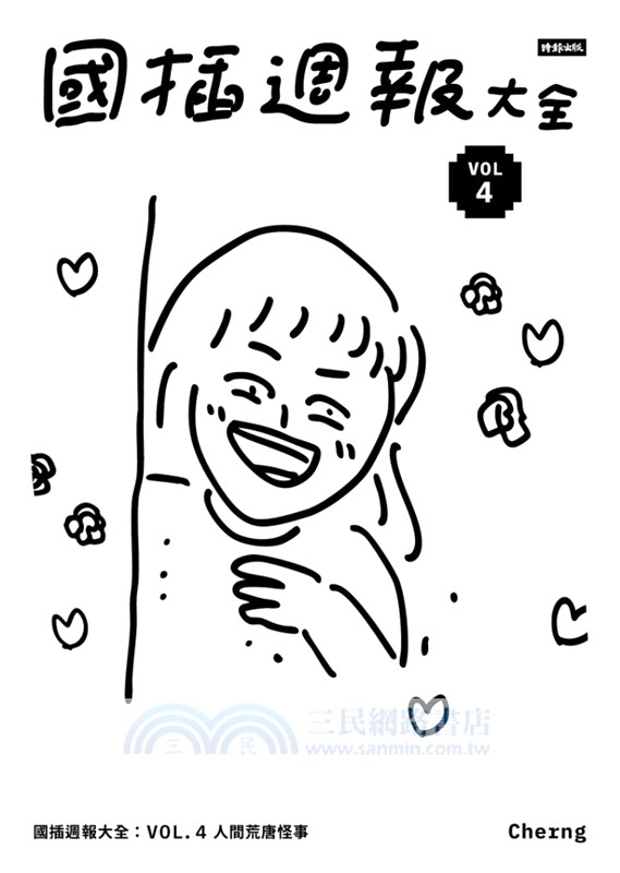 國插週報大全VOL.04：人間荒唐怪事