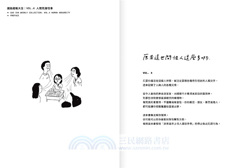 國插週報大全VOL.04：人間荒唐怪事