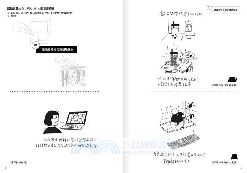 國插週報大全VOL.04：人間荒唐怪事