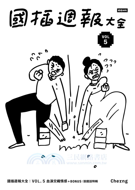 國插週報大全VOL.05：血淚交織情感（附說錯話特輯）