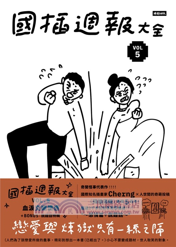 國插週報大全VOL.05：血淚交織情感（附說錯話特輯）