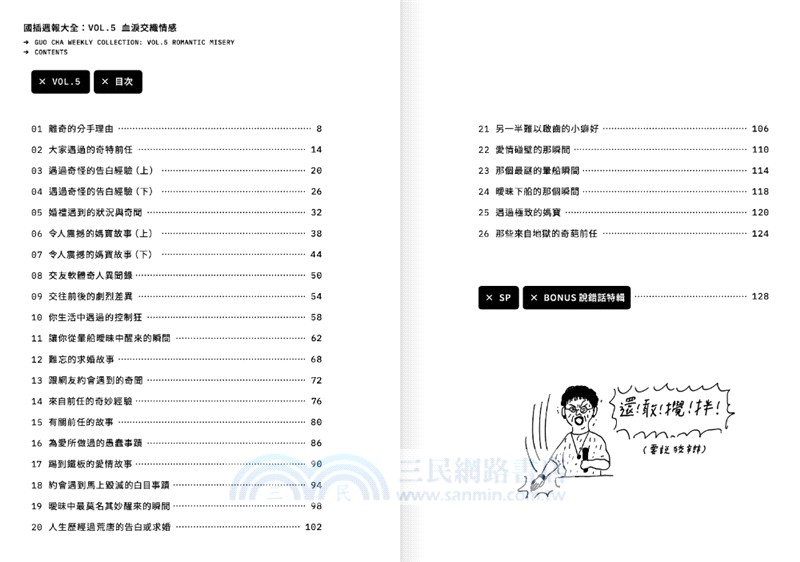 國插週報大全VOL.05：血淚交織情感（附說錯話特輯）