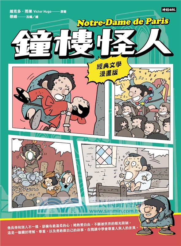 鐘樓怪人【經典文學漫畫版】