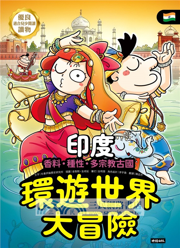 環遊世界大冒險【印度】：香料‧種性‧多宗教古國