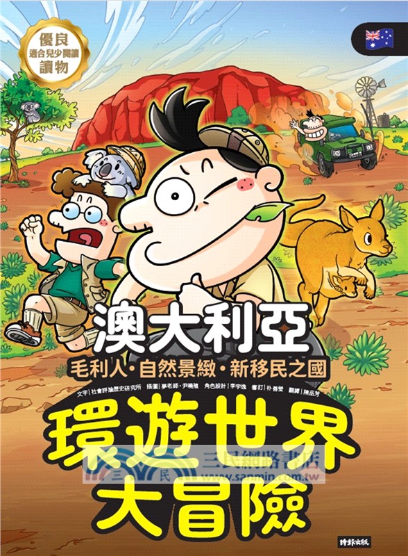環遊世界大冒險【澳大利亞】：毛利人‧自然景緻‧新移民之國