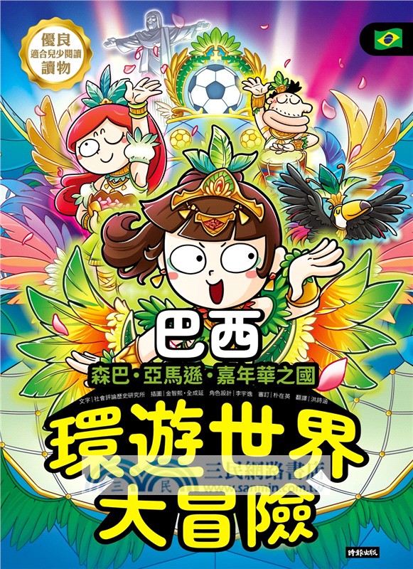 環遊世界大冒險【巴西】：森巴‧亞馬遜‧嘉年華之國