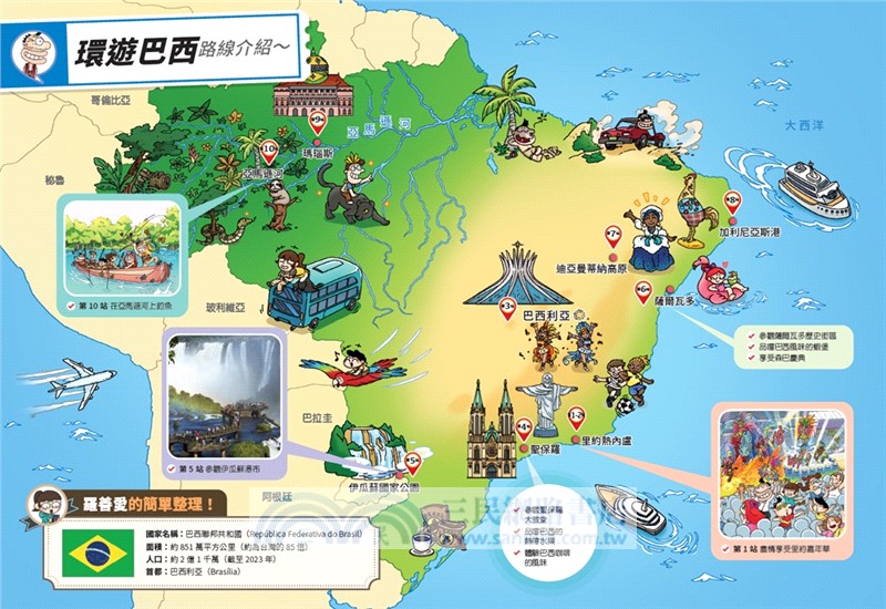 環遊世界大冒險【巴西】：森巴‧亞馬遜‧嘉年華之國
