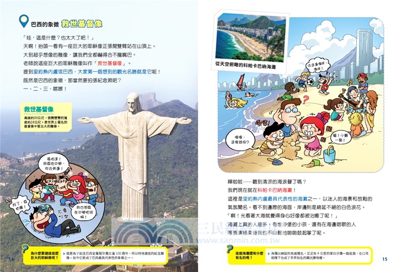 環遊世界大冒險【巴西】：森巴‧亞馬遜‧嘉年華之國