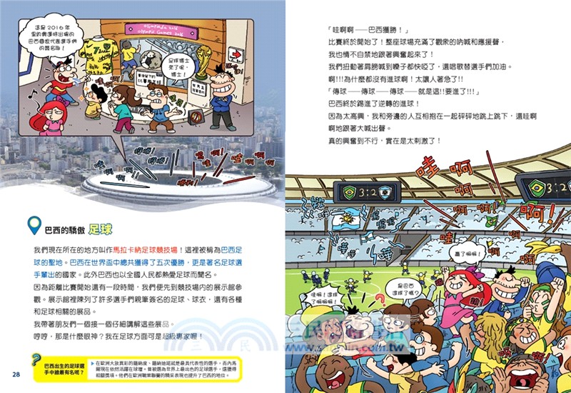 環遊世界大冒險【巴西】：森巴‧亞馬遜‧嘉年華之國