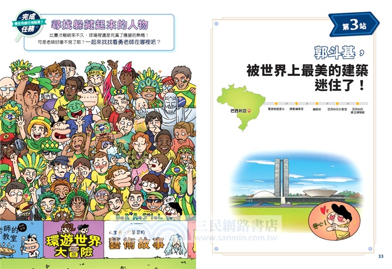 環遊世界大冒險【巴西】：森巴‧亞馬遜‧嘉年華之國