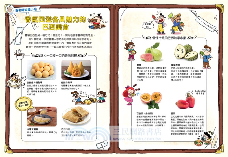 環遊世界大冒險【巴西】：森巴‧亞馬遜‧嘉年華之國
