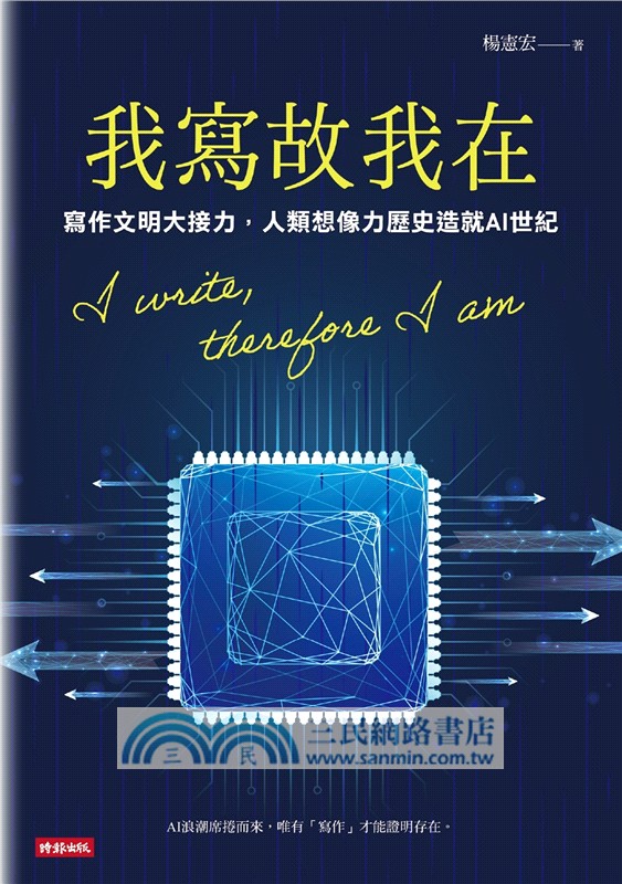 我寫故我在：寫作文明大接力，人類想像力歷史造就AI世紀