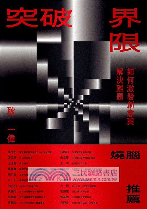 突破界限：如何激發創意與解決難題