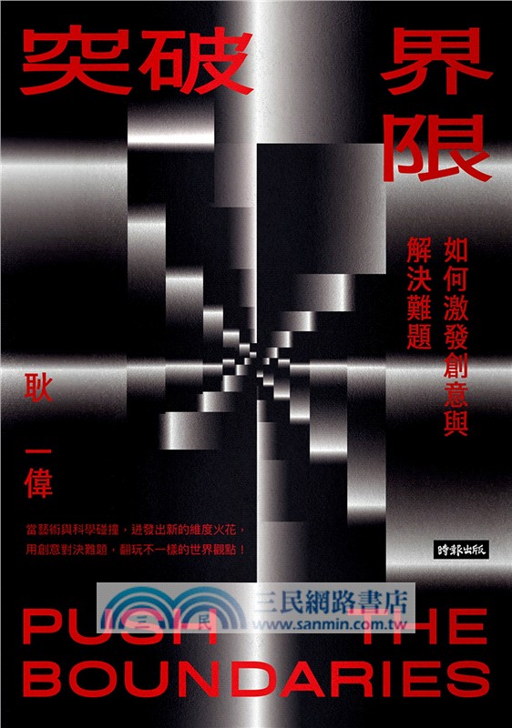 突破界限：如何激發創意與解決難題
