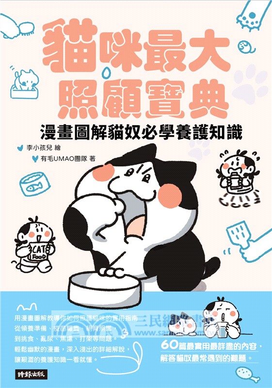 貓咪最大照顧寶典：漫畫圖解貓奴必學養護知識