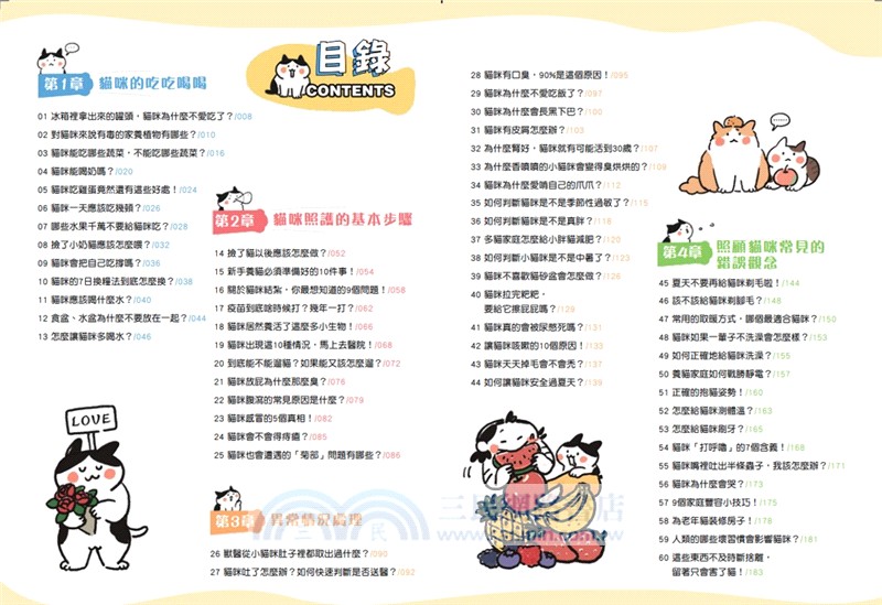 貓咪最大照顧寶典：漫畫圖解貓奴必學養護知識