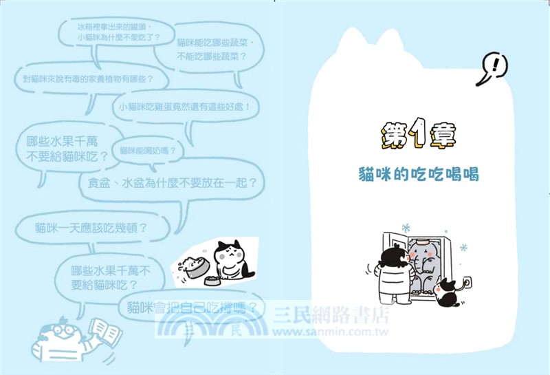 貓咪最大照顧寶典：漫畫圖解貓奴必學養護知識