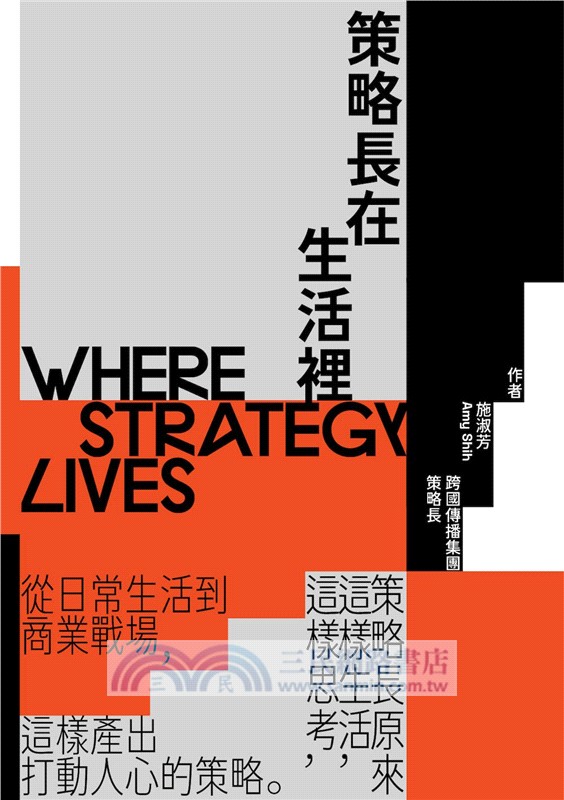 策略長在生活裡：從日常生活到商業戰場，策略長原來這樣生活、這樣思考、這樣產出打動人心的策略