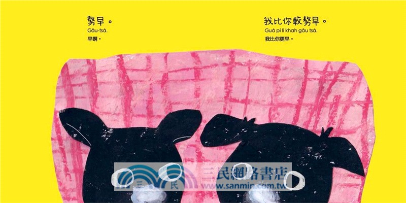 烏魯魯佮烏嘛嘛01：𠢕早【台語寶寶繪本】（附台語朗讀音檔、台語羅馬字）