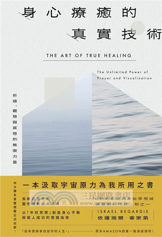 身心療癒的真實技術：祈禱、觀想與冥想的無限力量〔長銷近百年靈性療癒經典中譯本首度授權正式出版〕