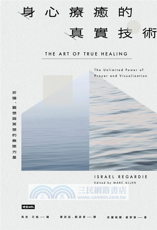 身心療癒的真實技術：祈禱、觀想與冥想的無限力量〔長銷近百年靈性療癒經典中譯本首度授權正式出版〕