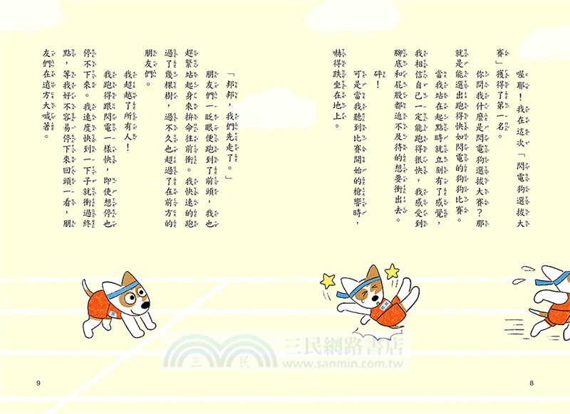 小狗邦邦01：快如閃電的狗【附贈好棒貼紙】
