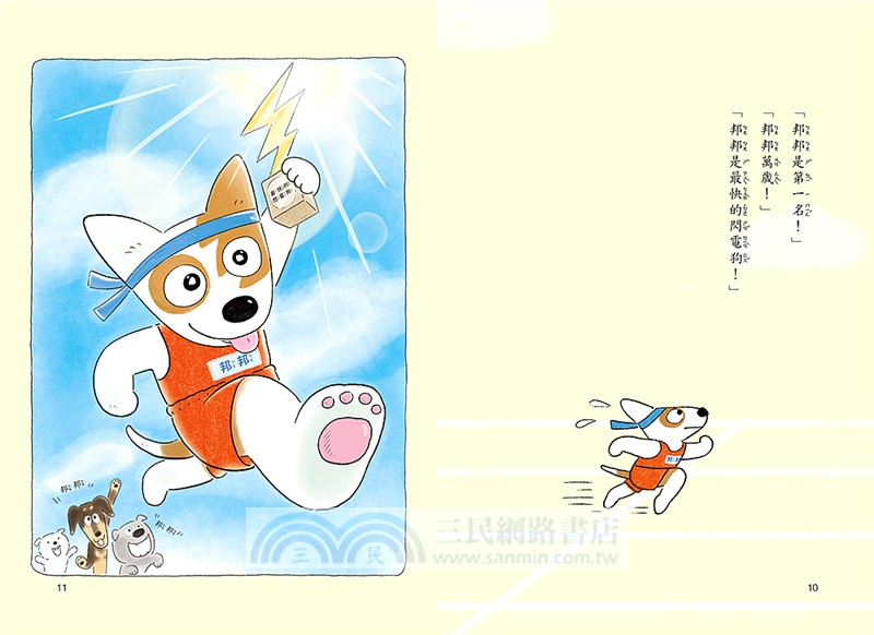 小狗邦邦01：快如閃電的狗【附贈好棒貼紙】