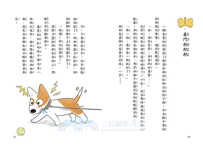 小狗邦邦01：快如閃電的狗【附贈好棒貼紙】