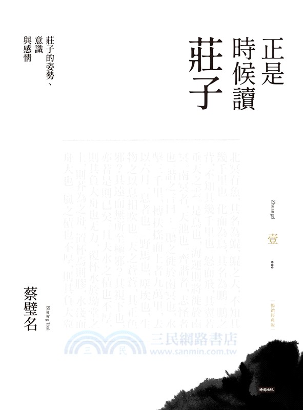 正是時候讀莊子【暢銷經典版】壹：莊子的姿勢、意識與感情