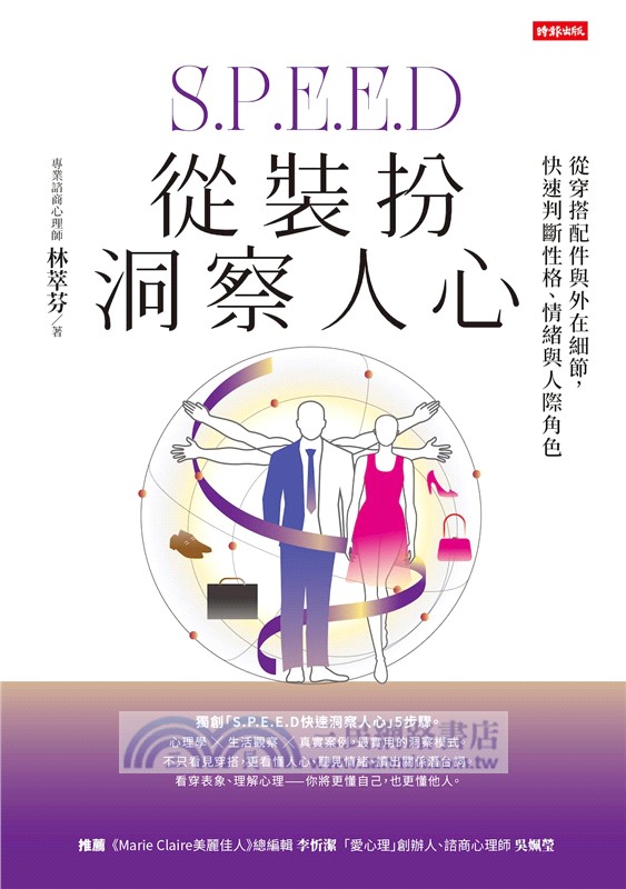 從裝扮洞察人心：從穿搭配件與外在細節，快速判斷性格、情緒與人際角色