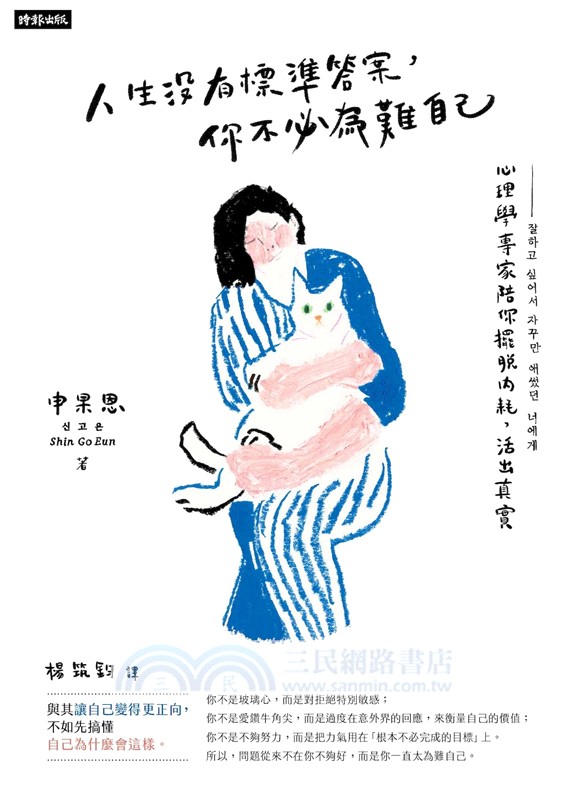 人生沒有標準答案，你不必為難自己：心理學專家陪你擺脫內耗，活出真實