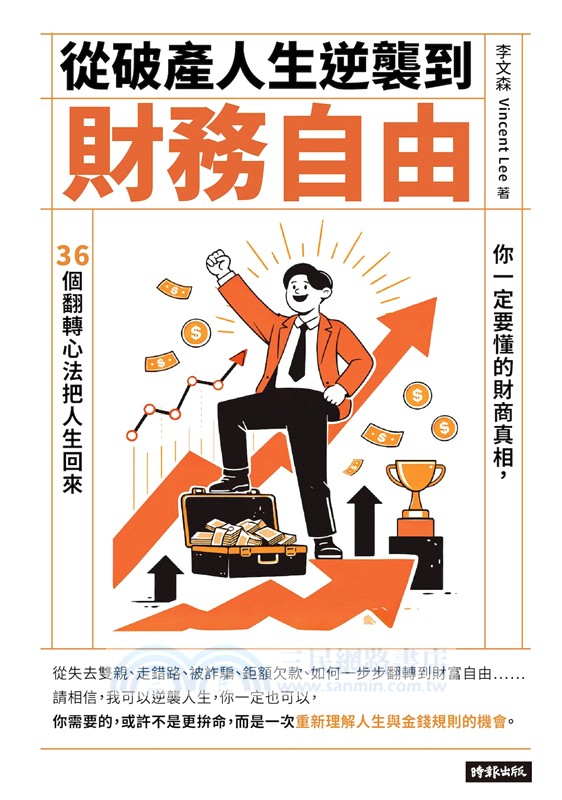 從破產人生逆襲到財務自由：你一定要懂的財商真相，36個翻轉心法把人生找回來