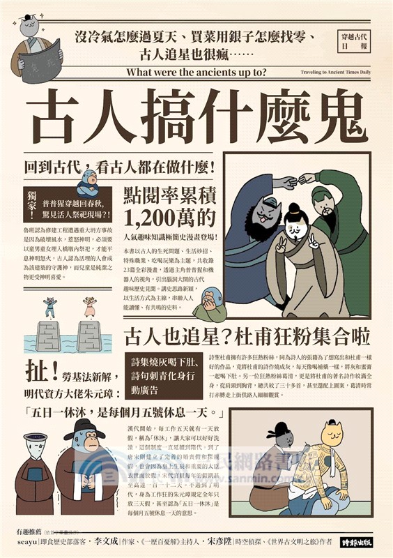 古人搞什麼鬼：沒冷氣怎麼過夏天、買菜用銀子怎麼找零、古人追星也很瘋……回到古代，看古人都在做什麼！