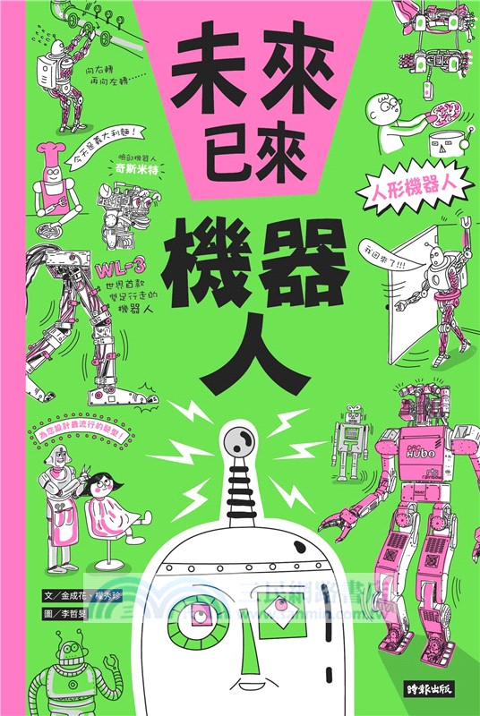 未來已來系列01：機器人