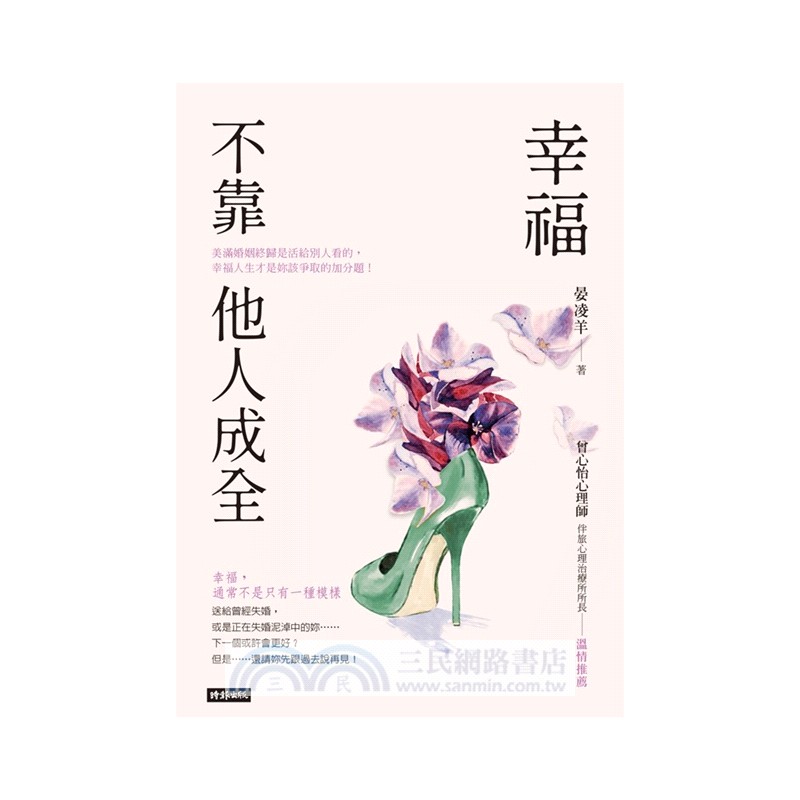 幸福不靠他人成全