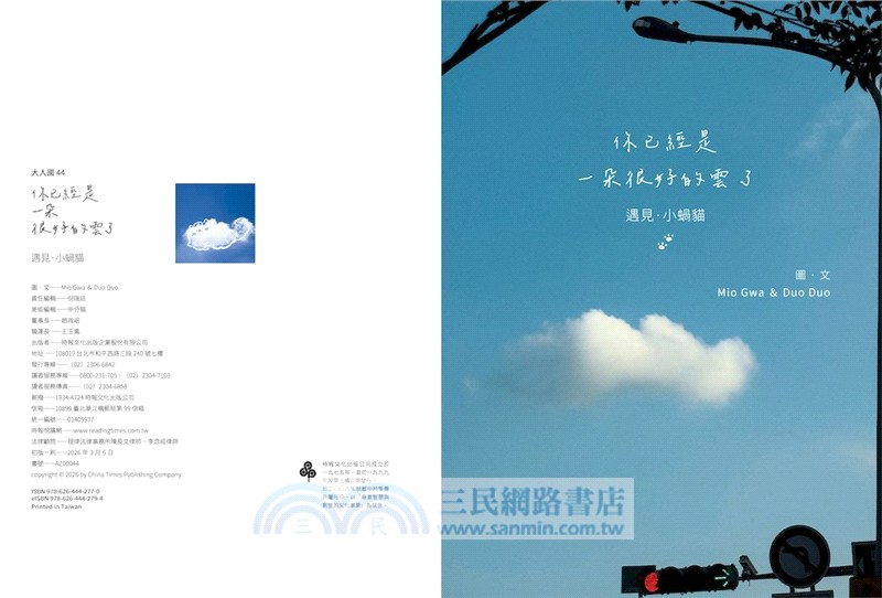 你已經是一朵很好的雲了：遇見小蝸貓