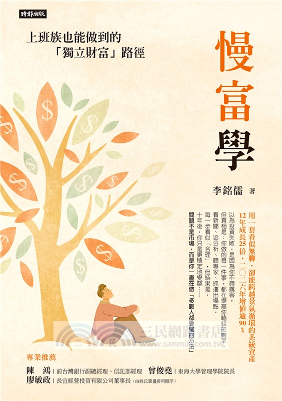 慢富學：上班族也能做到的「獨立財富」路徑