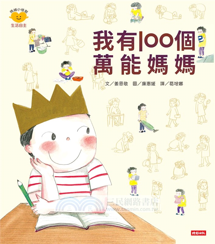 我有100個萬能媽媽（情緒小怪獸系列）