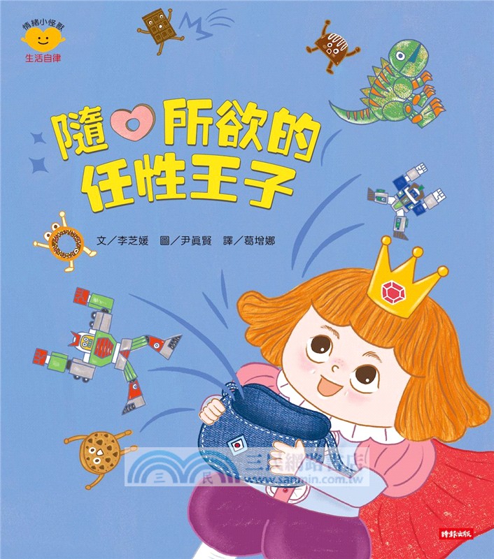 隨心所欲的任性王子（情緒小怪獸系列）