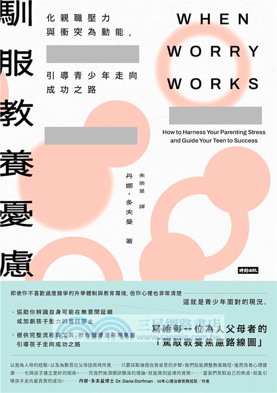 馴服教養憂慮——化親職壓力與衝突為動能，引導青少年走向成功之路